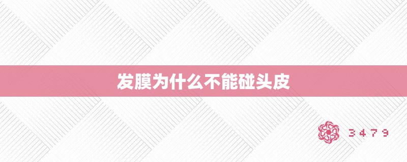 发膜为什么不能碰头皮