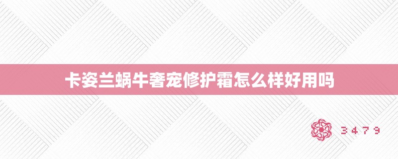 卡姿兰蜗牛奢宠修护霜怎么样好用吗