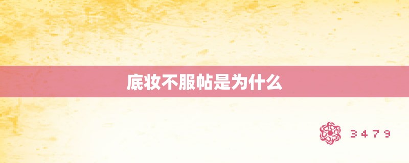 底妆不服帖是为什么
