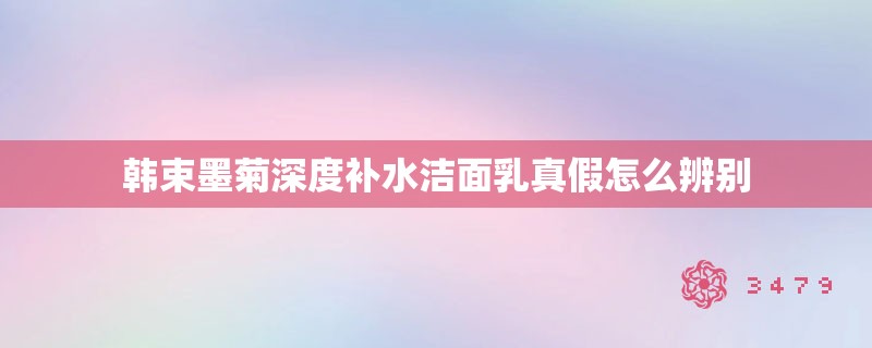 韩束墨菊深度补水洁面乳真假怎么辨别
