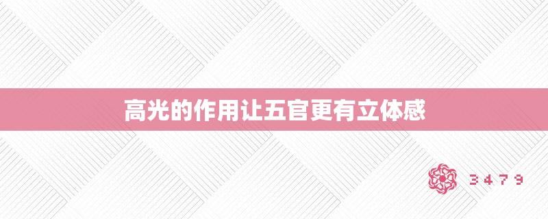 高光的作用让五官更有立体感