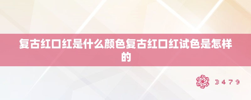 复古红口红是什么颜色复古红口红试色是怎样的