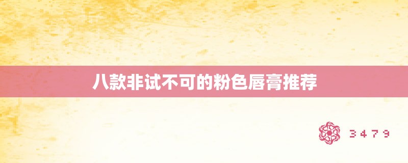 八款非试不可的粉色唇膏推荐