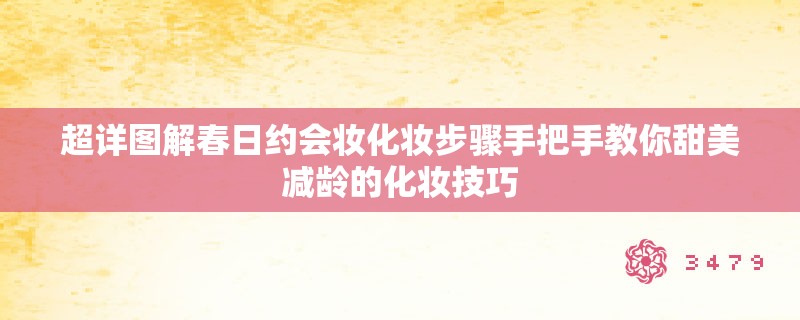 超详图解春日约会妆化妆步骤手把手教你甜美减龄的化妆技巧