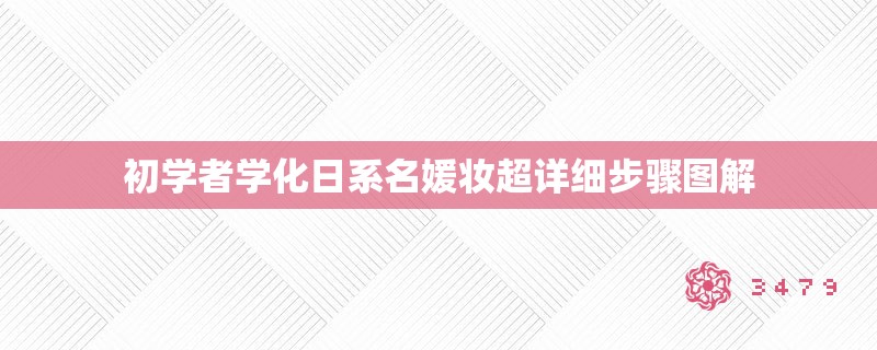 初学者学化日系名媛妆超详细步骤图解