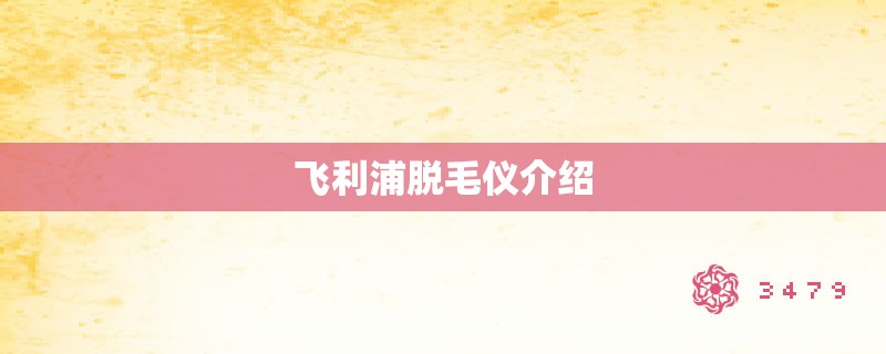 飞利浦脱毛仪介绍