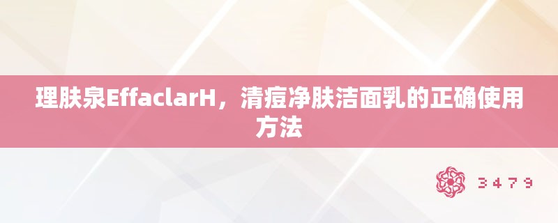 理肤泉EffaclarH，清痘净肤洁面乳的正确使用方法