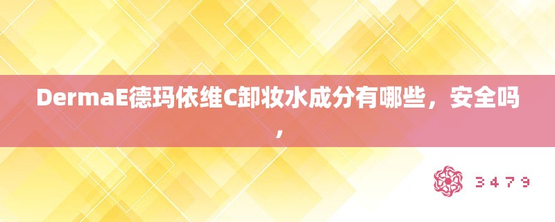 DermaE德玛依维C卸妆水成分有哪些，安全吗，