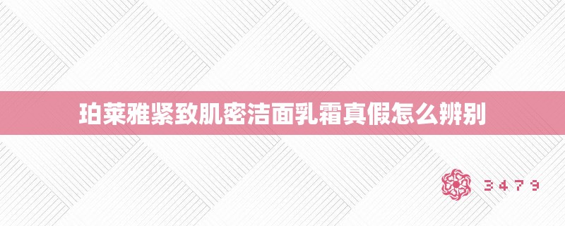 珀莱雅紧致肌密洁面乳霜真假怎么辨别