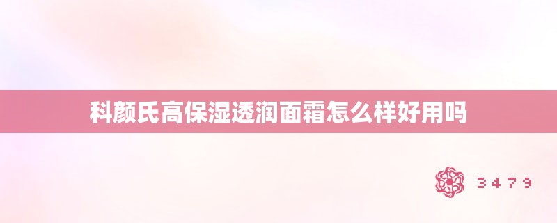 科颜氏高保湿透润面霜怎么样好用吗