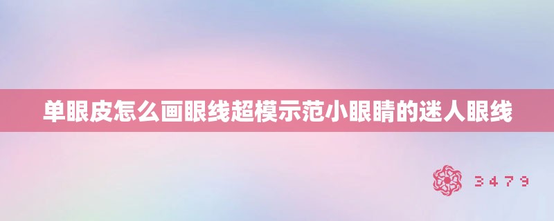 单眼皮怎么画眼线超模示范小眼睛的迷人眼线