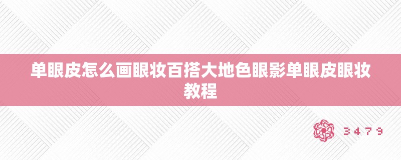 单眼皮怎么画眼妆百搭大地色眼影单眼皮眼妆教程