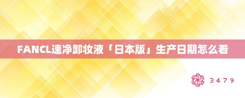 FANCL速净卸妆液「日本版」生产日期怎么看