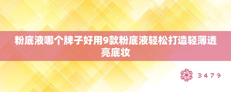 粉底液哪个牌子好用9款粉底液轻松打造轻薄透亮底妆
