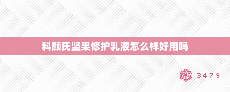 科颜氏坚果修护乳液怎么样好用吗