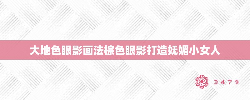 大地色眼影画法棕色眼影打造妩媚小女人