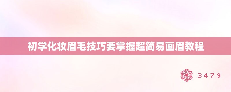 初学化妆眉毛技巧要掌握超简易画眉教程