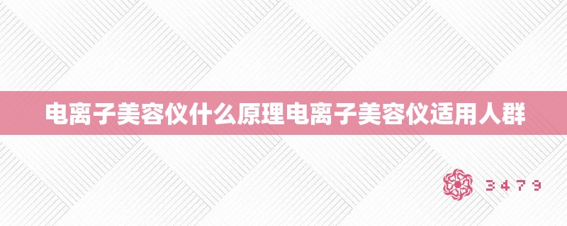 电离子美容仪什么原理电离子美容仪适用人群