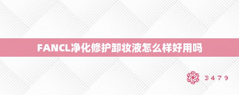 FANCL净化修护卸妆液怎么样好用吗