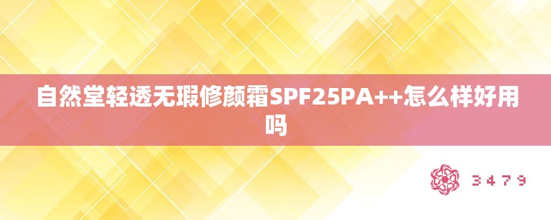 自然堂轻透无瑕修颜霜SPF25PA++怎么样好用吗
