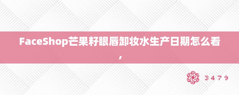 FaceShop芒果籽眼唇卸妆水生产日期怎么看，