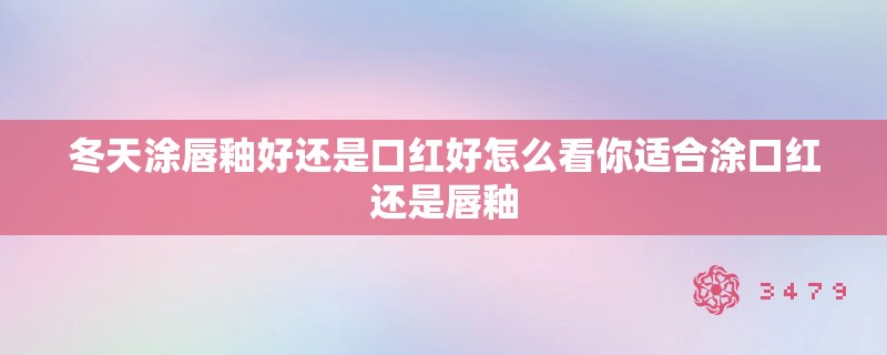 冬天涂唇釉好还是口红好怎么看你适合涂口红还是唇釉