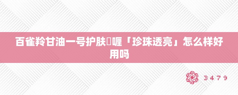 百雀羚甘油一号护肤啫喱「珍珠透亮」怎么样好用吗