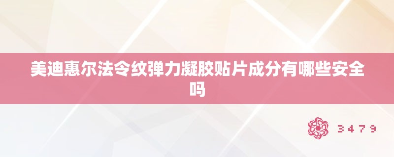美迪惠尔法令纹弹力凝胶贴片成分有哪些安全吗