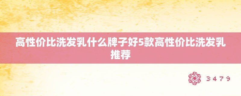 高性价比洗发乳什么牌子好5款高性价比洗发乳推荐