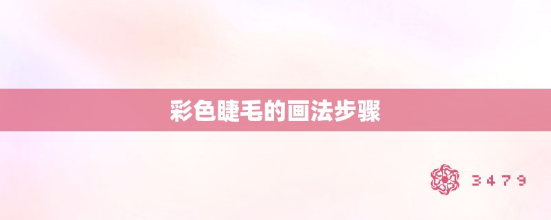 彩色睫毛的画法步骤