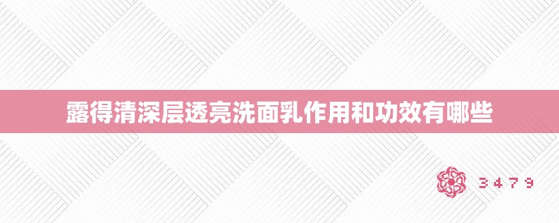 露得清深层透亮洗面乳作用和功效有哪些