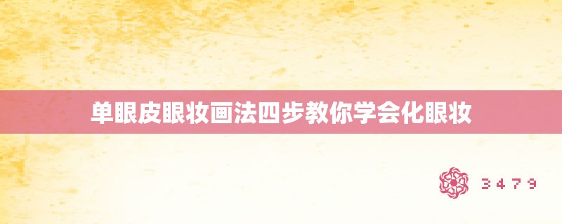 单眼皮眼妆画法四步教你学会化眼妆