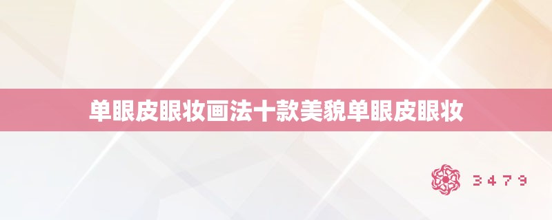 单眼皮眼妆画法十款美貌单眼皮眼妆
