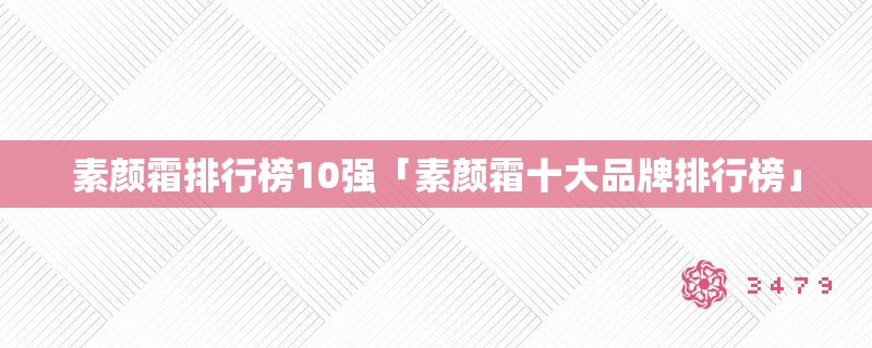 素颜霜排行榜10强「素颜霜十大品牌排行榜」
