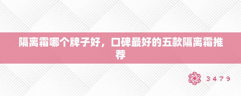 隔离霜哪个牌子好，口碑最好的五款隔离霜推荐