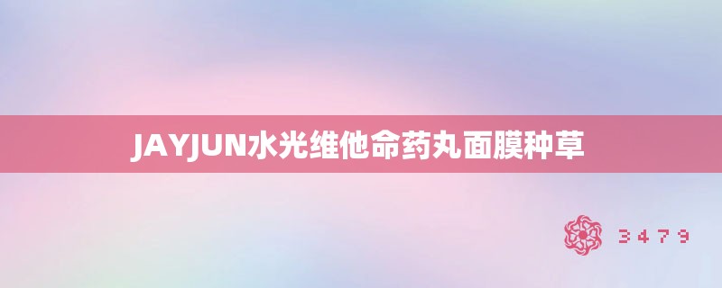 JAYJUN水光维他命药丸面膜种草