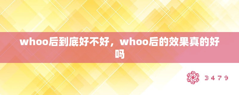 whoo后到底好不好，whoo后的效果真的好吗