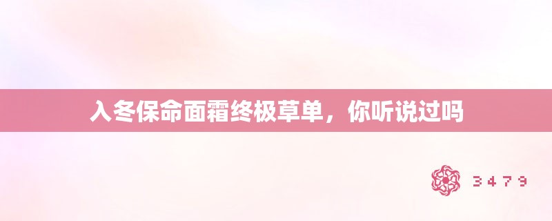 入冬保命面霜终极草单，你听说过吗