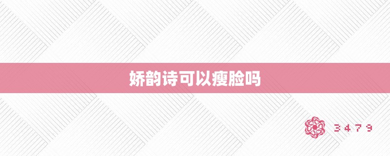 娇韵诗可以瘦脸吗 娇韵诗可以瘦脸吗