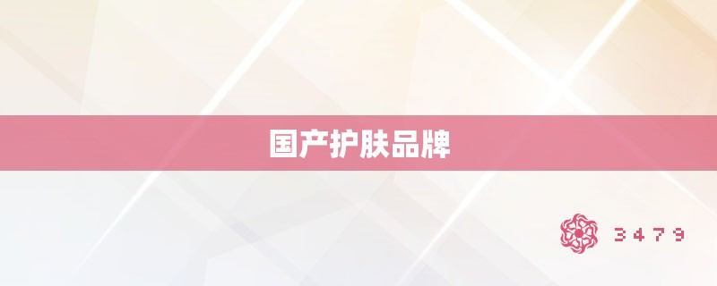 国产护肤品牌 国产护肤品牌