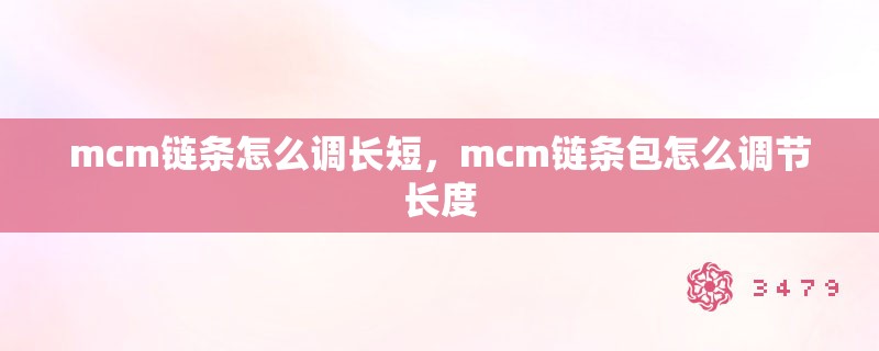 mcm链条怎么调长短，mcm链条包怎么调节长度