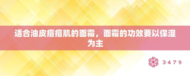 适合油皮痘痘肌的面霜，面霜的功效要以保湿为主