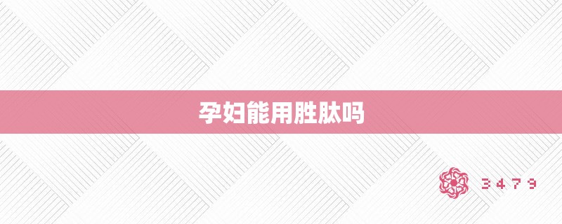孕妇能用胜肽吗