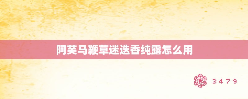 阿芙马鞭草迷迭香纯露怎么用 阿芙马鞭草迷迭香纯露怎么用