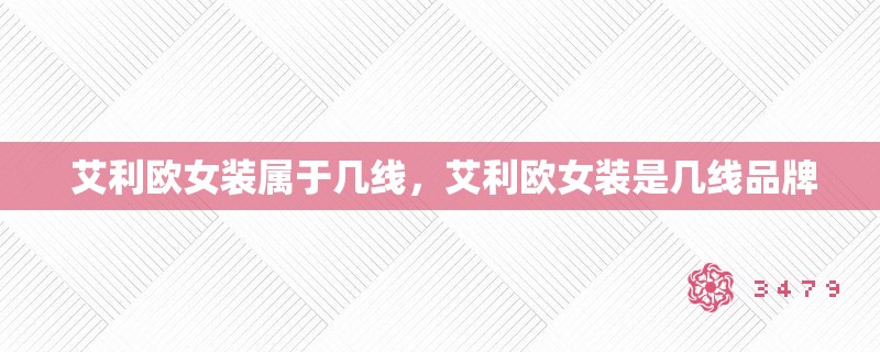  艾利欧女装属于几线，艾利欧女装是几线品牌