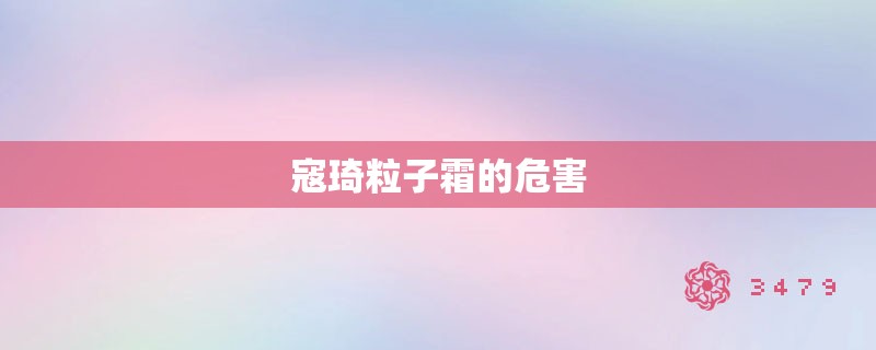 寇琦粒子霜的危害 寇琦粒子霜的危害
