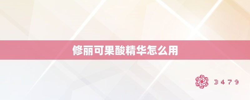 修丽可果酸精华怎么用 修丽可果酸精华怎么用