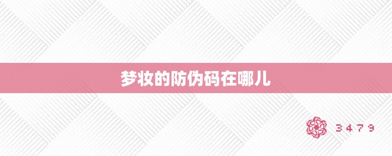 梦妆的防伪码在哪儿 梦妆的防伪码在哪儿