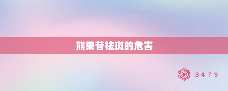 熊果苷祛斑的危害 熊果苷祛斑的危害