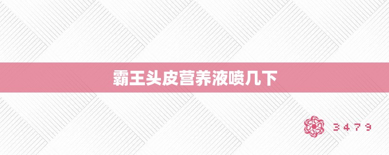 霸王头皮营养液喷几下